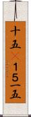 十五(P) Scroll