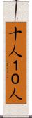 十人 Scroll