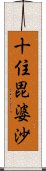 十住毘婆沙 Scroll