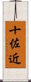 十佐近 Scroll