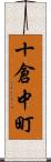 十倉中町 Scroll