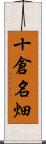 十倉名畑 Scroll