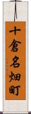 十倉名畑町 Scroll