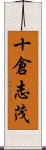 十倉志茂 Scroll