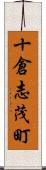 十倉志茂町 Scroll