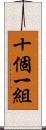 十個一組 Scroll