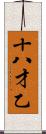 十八才乙 Scroll