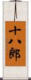 十八郎 Scroll