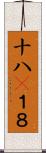 十八(P) Scroll