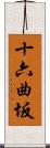 十六曲坂 Scroll