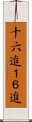 十六進 Scroll