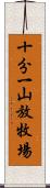 十分一山放牧場 Scroll