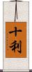 十利 Scroll
