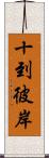 十到彼岸 Scroll