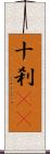 十刹(oK) Scroll