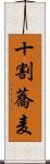 十割蕎麦 Scroll