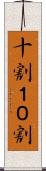 十割 Scroll