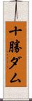 十勝ダム Scroll