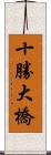 十勝大橋 Scroll