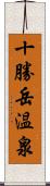 十勝岳温泉 Scroll