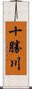 十勝川 Scroll