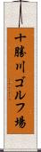 十勝川ゴルフ場 Scroll