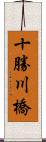 十勝川橋 Scroll