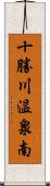 十勝川温泉南 Scroll