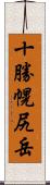 十勝幌尻岳 Scroll