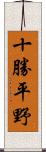 十勝平野 Scroll
