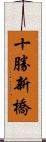 十勝新橋 Scroll