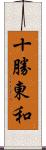 十勝東和 Scroll