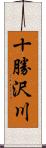 十勝沢川 Scroll