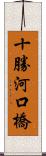 十勝河口橋 Scroll