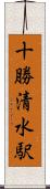 十勝清水駅 Scroll