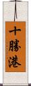 十勝港 Scroll