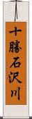 十勝石沢川 Scroll