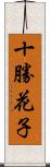 十勝花子 Scroll