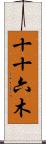 十十六木 Scroll