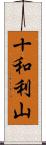十和利山 Scroll