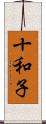 十和子 Scroll
