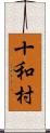 十和村 Scroll