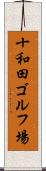 十和田ゴルフ場 Scroll