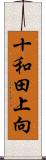 十和田上向 Scroll