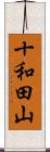 十和田山 Scroll