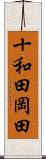 十和田岡田 Scroll