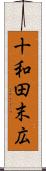 十和田末広 Scroll