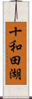 十和田湖 Scroll