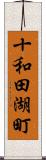 十和田湖町 Scroll