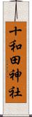 十和田神社 Scroll